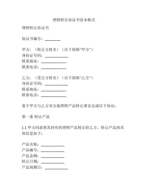 理财转让协议书范本格式