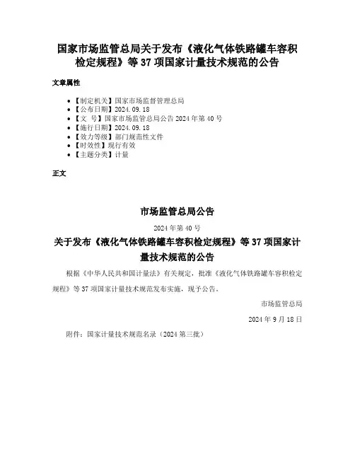 国家市场监管总局关于发布《液化气体铁路罐车容积检定规程》等37项国家计量技术规范的公告