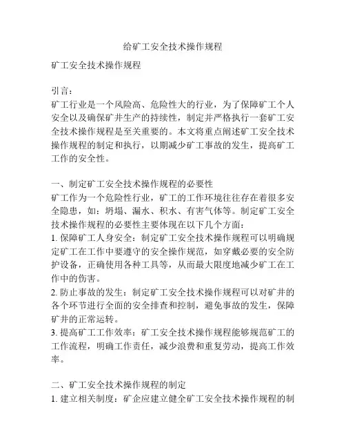 给矿工安全技术操作规程