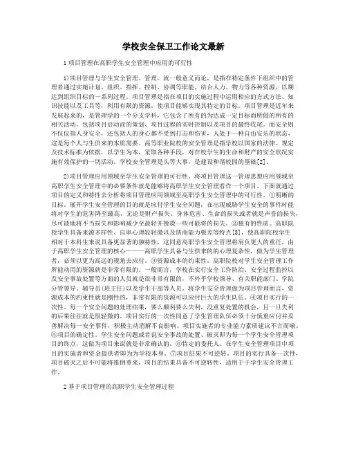 学校安全保卫工作论文最新