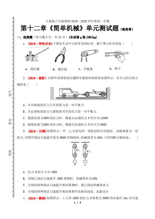 2019-2020学年人教版八年级物理 第十二章《简单机械》单元测试题及答案(提高卷)