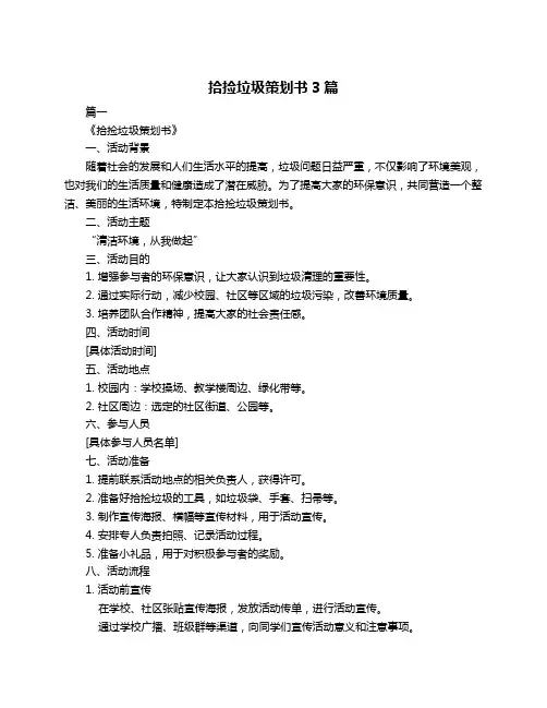 拾捡垃圾策划书3篇