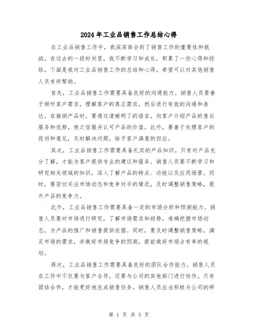 2024年工业品销售工作总结心得(二篇)
