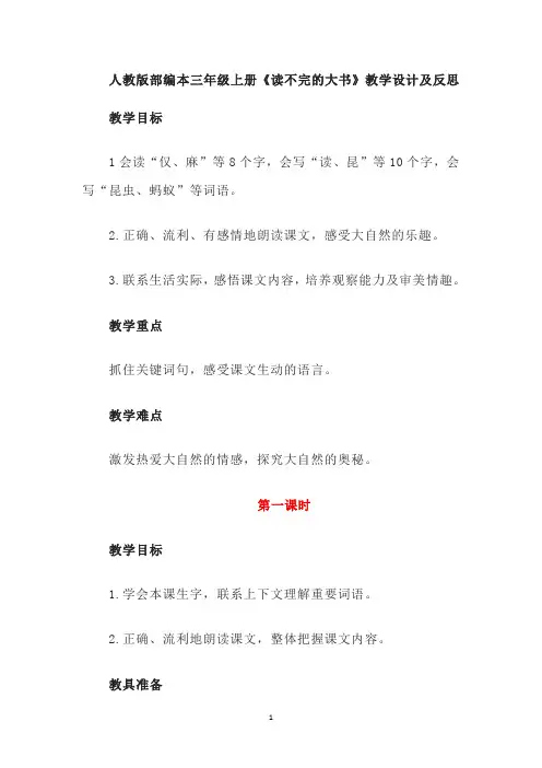 人教版部编本三年级上册《读不完的大书》教学设计及反思