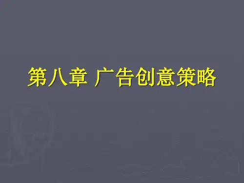 第八章 广告创意策略