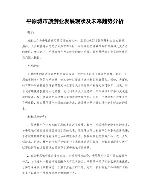 平原城市旅游业发展现状及未来趋势分析