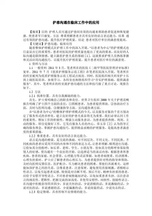 护患沟通在临床工作中的应用