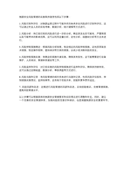 铁路安全风险管理的实施程序