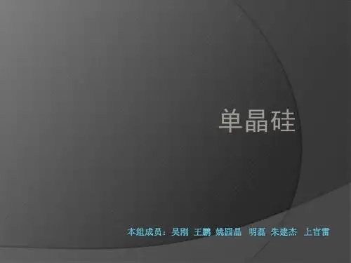 单晶硅