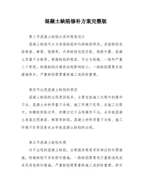 混凝土缺陷修补方案完整版