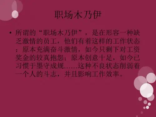 职场百科之职场木乃伊