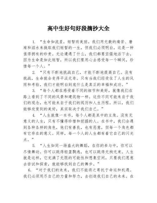 高中生好句好段摘抄大全