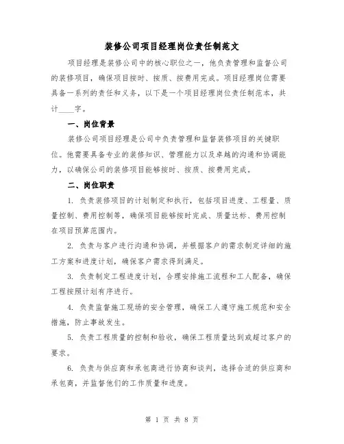 装修公司项目经理岗位责任制范文（4篇）