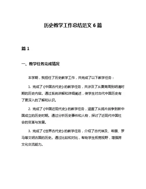 历史教学工作总结范文6篇