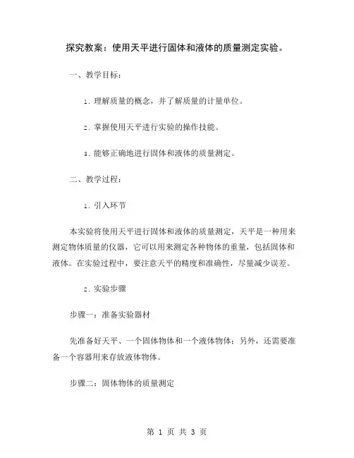 探究教案：使用天平进行固体和液体的质量测定实验