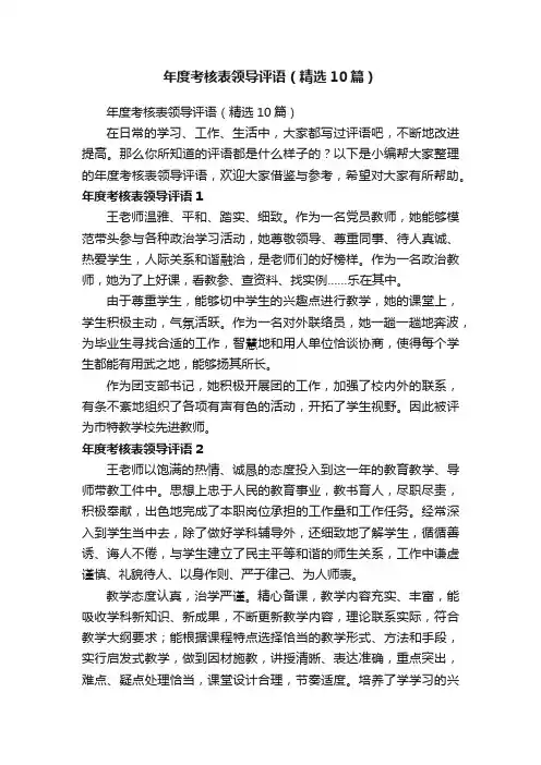 年度考核表领导评语（精选10篇）
