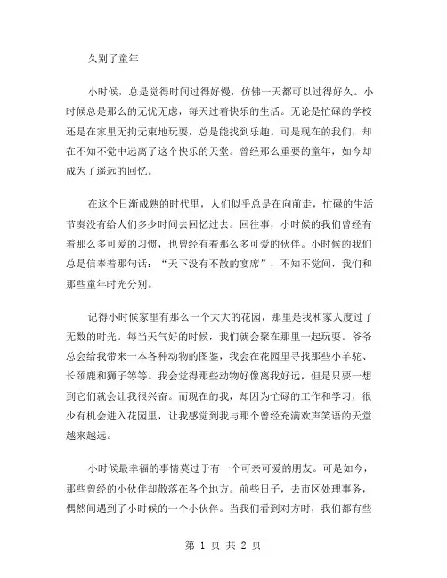 久别了童年作文范文