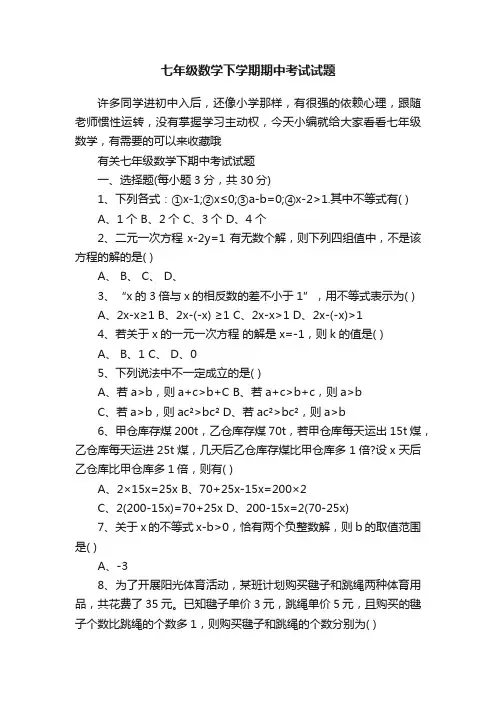 七年级数学下学期期中考试试题