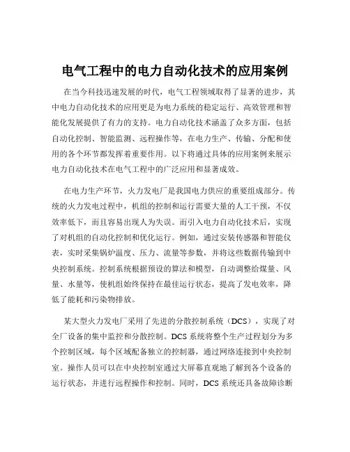 电气工程中的电力自动化技术的应用案例