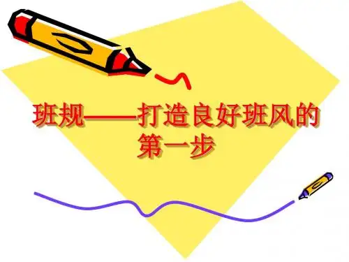 班规的制定与执行