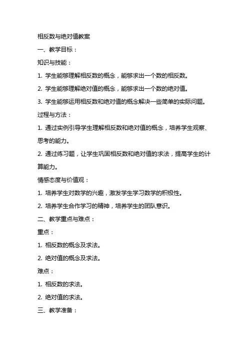 相反数与绝对值教案