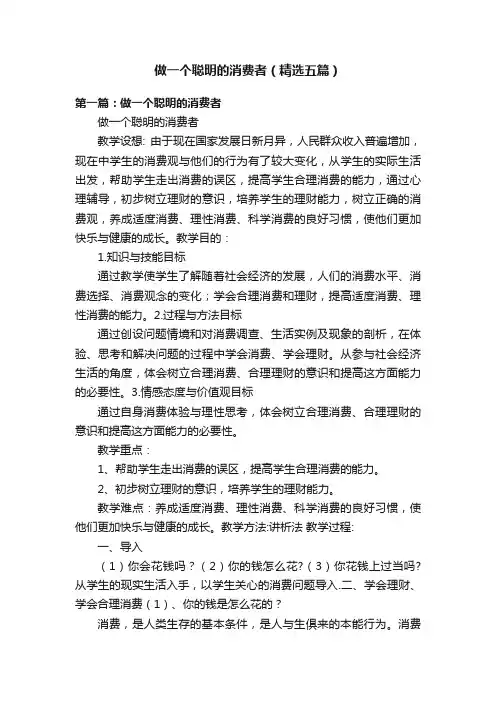 做一个聪明的消费者（精选五篇）