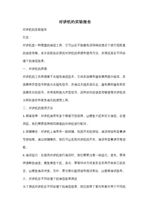 对讲机的实验报告