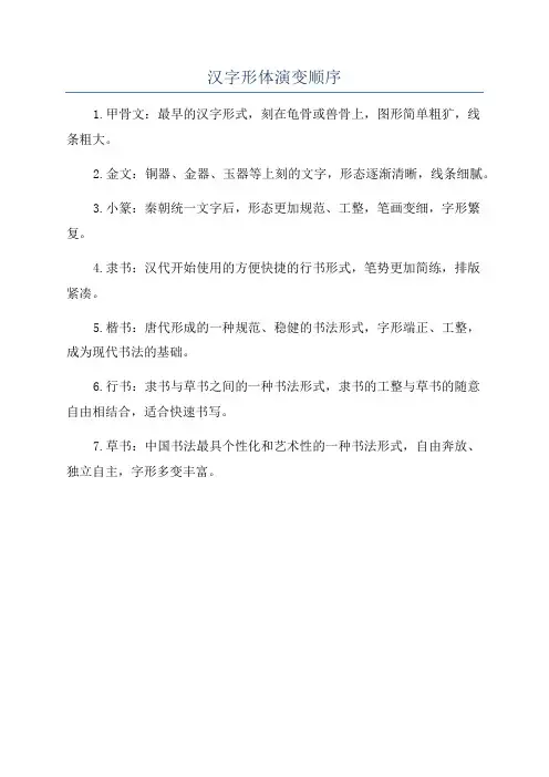 汉字形体演变顺序