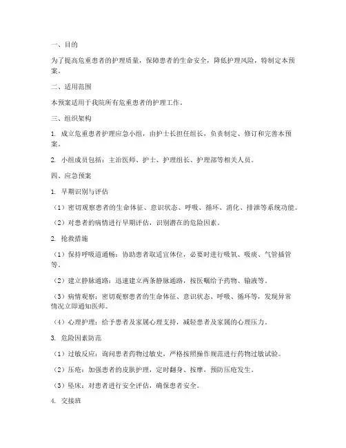 危重患者的护理应急预案
