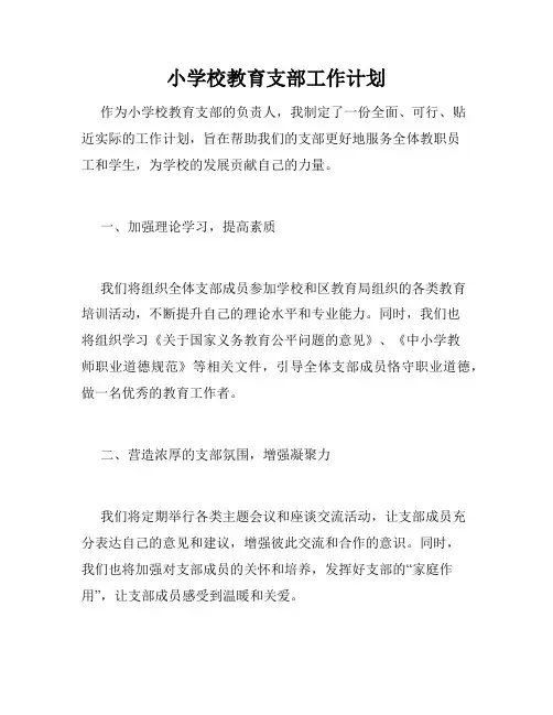 小学校教育支部工作计划