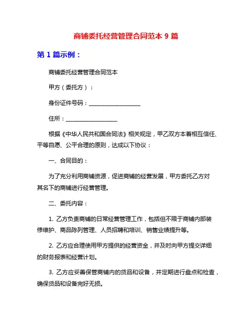 商铺委托经营管理合同范本9篇