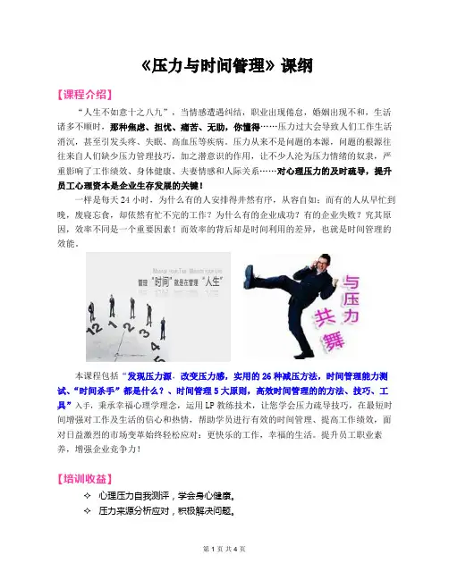 2021郭敬峰老师课纲：《压力与时间管理》