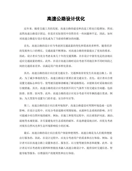 高速公路设计优化