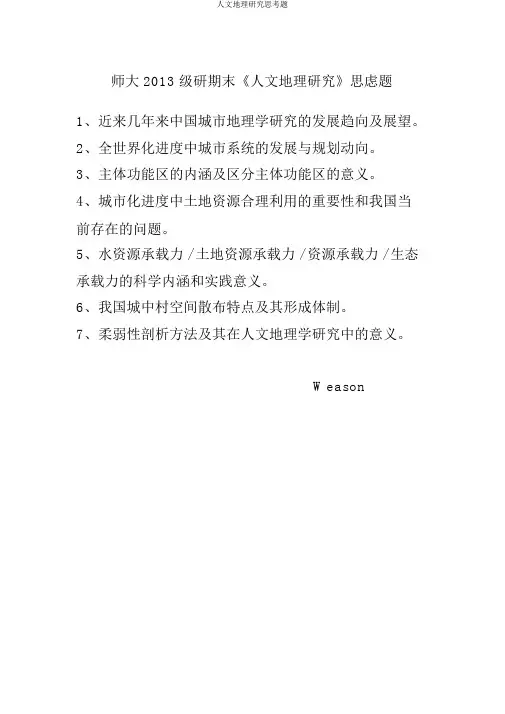 人文地理研究思考题