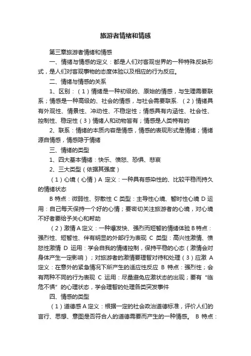 旅游者情绪和情感