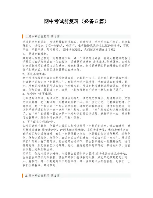 期中考试前复习(必备5篇)