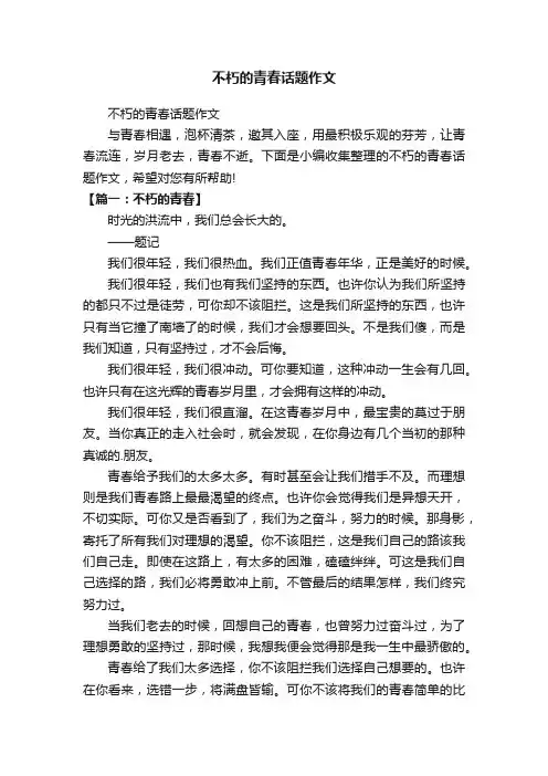 不朽的青春话题作文