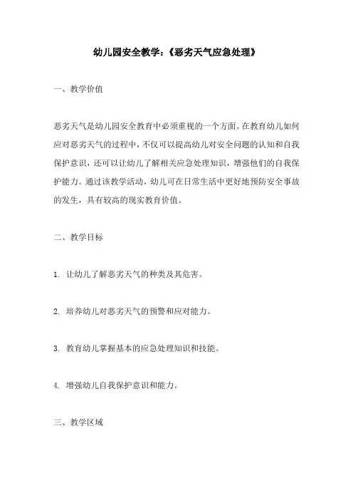 幼儿园安全教学恶劣天气应急处理