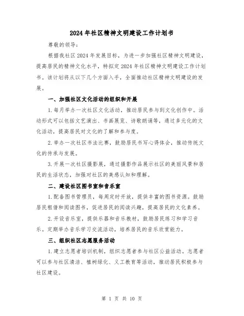 2024年社区精神文明建设工作计划书（4篇）