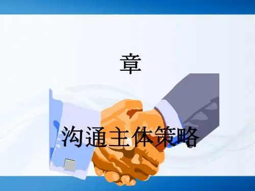 沟通主体策略培训讲义(ppt40张)