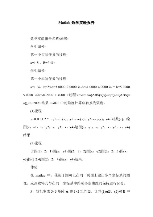 Matlab数学实验报告.doc