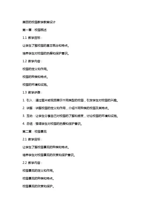 美丽的校园教学教案设计