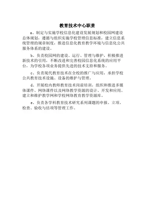 教育技术中心职责