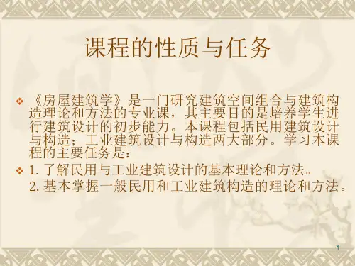 房屋建筑学