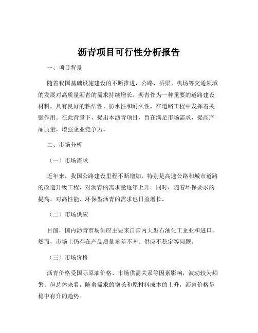 沥青项目可行性分析报告