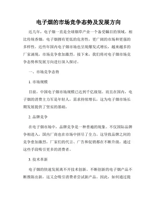 电子烟的市场竞争态势及发展方向