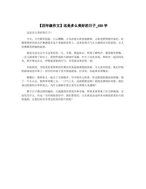【四年级作文】这是多么美好的日子_450字