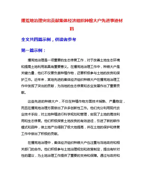 撂荒地治理突出贡献集体经济组织种粮大户先进事迹材料