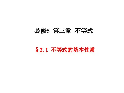 人教版高中数学必修五课件：不等式的性质