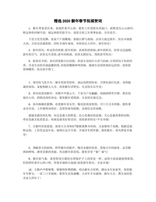 精选2020猴年春节祝福贺词
